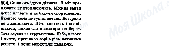 ГДЗ Українська мова 8 клас сторінка 504