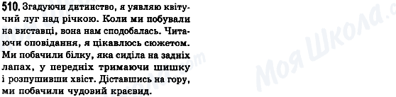 ГДЗ Українська мова 8 клас сторінка 510