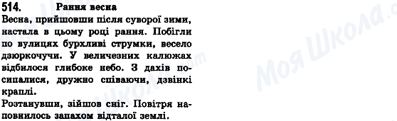 ГДЗ Українська мова 8 клас сторінка 514