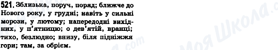 ГДЗ Укр мова 8 класс страница 521