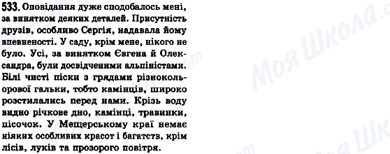 ГДЗ Українська мова 8 клас сторінка 533