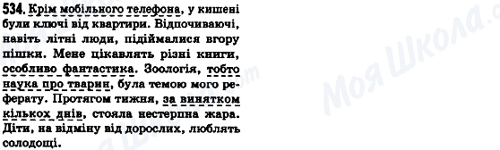 ГДЗ Українська мова 8 клас сторінка 534