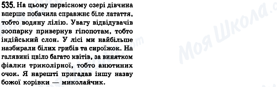 ГДЗ Українська мова 8 клас сторінка 535