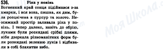 ГДЗ Українська мова 8 клас сторінка 536