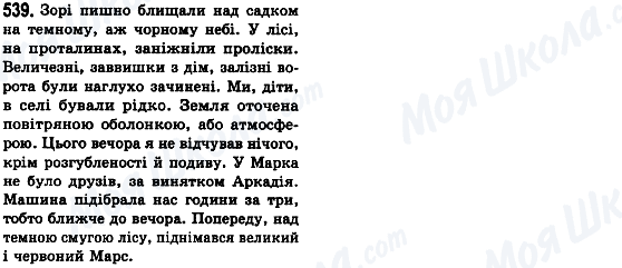 ГДЗ Українська мова 8 клас сторінка 539