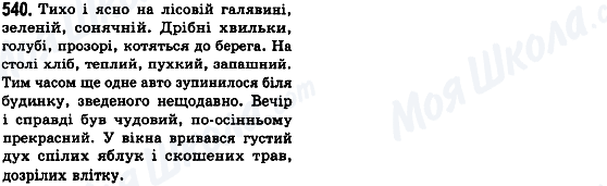 ГДЗ Українська мова 8 клас сторінка 540