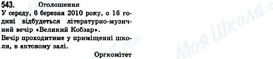 ГДЗ Українська мова 8 клас сторінка 543