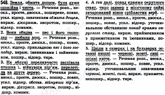 ГДЗ Українська мова 8 клас сторінка 548