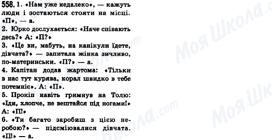 ГДЗ Українська мова 8 клас сторінка 558
