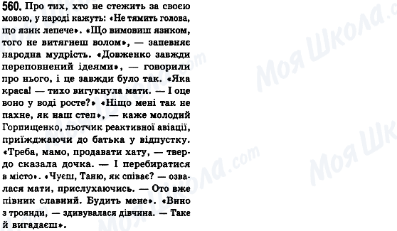 ГДЗ Українська мова 8 клас сторінка 560