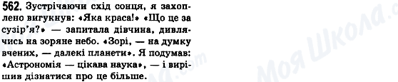 ГДЗ Українська мова 8 клас сторінка 562