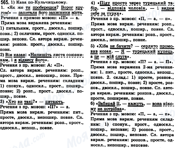 ГДЗ Укр мова 8 класс страница 565