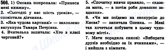 ГДЗ Українська мова 8 клас сторінка 566