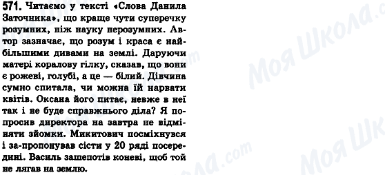 ГДЗ Українська мова 8 клас сторінка 571