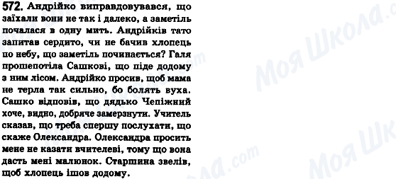 ГДЗ Українська мова 8 клас сторінка 572
