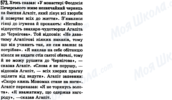 ГДЗ Українська мова 8 клас сторінка 573