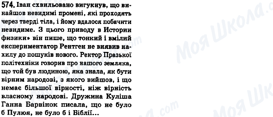 ГДЗ Українська мова 8 клас сторінка 574