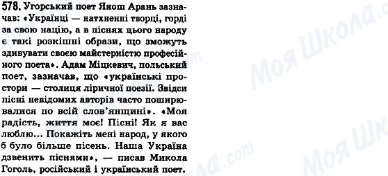 ГДЗ Укр мова 8 класс страница 578