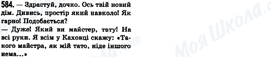 ГДЗ Українська мова 8 клас сторінка 584