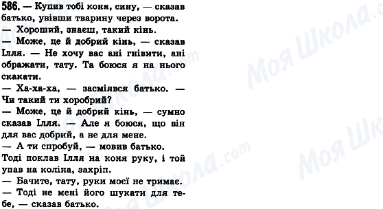 ГДЗ Українська мова 8 клас сторінка 586