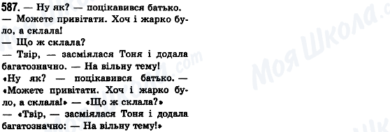 ГДЗ Українська мова 8 клас сторінка 587