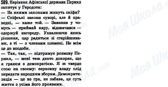 ГДЗ Українська мова 8 клас сторінка 589