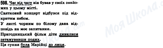 ГДЗ Українська мова 8 клас сторінка 598