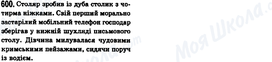 ГДЗ Українська мова 8 клас сторінка 600