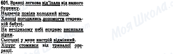 ГДЗ Українська мова 8 клас сторінка 601