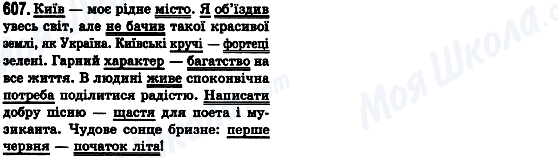 ГДЗ Українська мова 8 клас сторінка 607