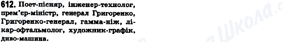 ГДЗ Українська мова 8 клас сторінка 612