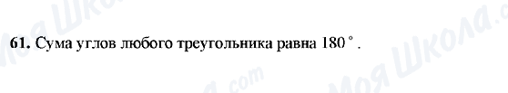 ГДЗ Геометрія 7 клас сторінка 61