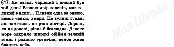 ГДЗ Українська мова 8 клас сторінка 617
