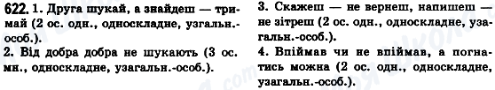 ГДЗ Українська мова 8 клас сторінка 622