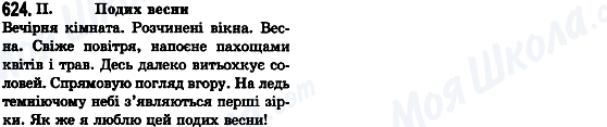 ГДЗ Українська мова 8 клас сторінка 624