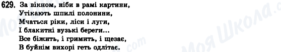 ГДЗ Українська мова 8 клас сторінка 629