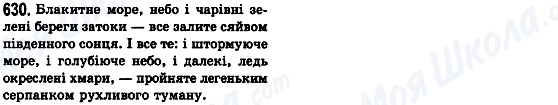ГДЗ Українська мова 8 клас сторінка 630