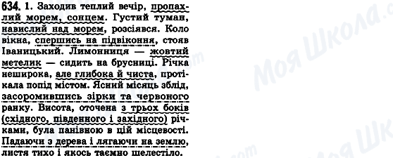 ГДЗ Українська мова 8 клас сторінка 634