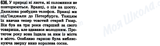 ГДЗ Українська мова 8 клас сторінка 636