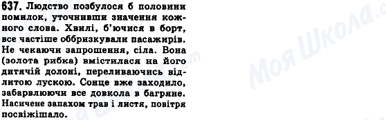 ГДЗ Українська мова 8 клас сторінка 637
