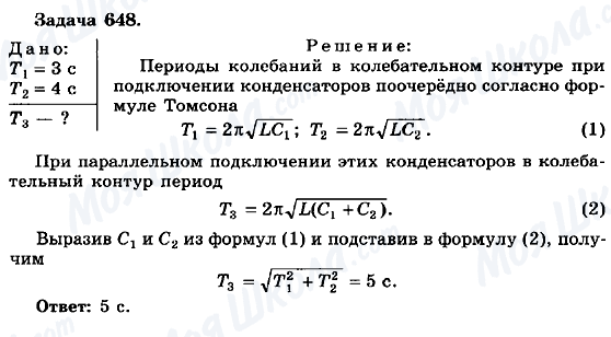 ГДЗ Физика 10 класс страница 648