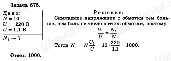 ГДЗ Фізика 10 клас сторінка 675