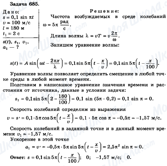 ГДЗ Фізика 10 клас сторінка 685