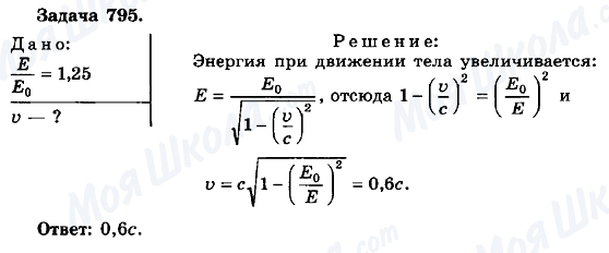 ГДЗ Фізика 10 клас сторінка 795