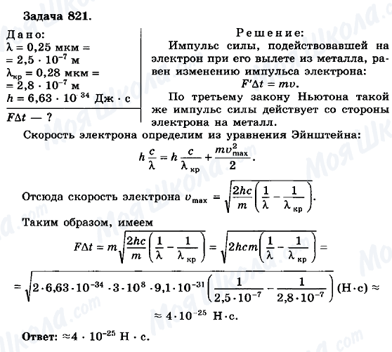 ГДЗ Фізика 10 клас сторінка 821