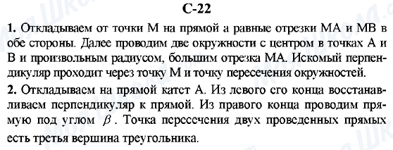 ГДЗ Геометрія 7 клас сторінка C-22