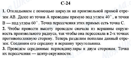 ГДЗ Геометрія 7 клас сторінка C-24