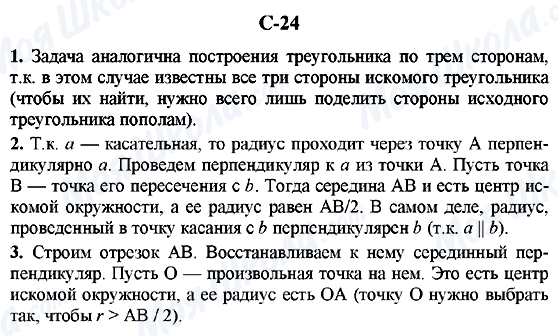 ГДЗ Геометрія 7 клас сторінка C-24