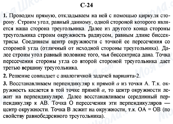 ГДЗ Геометрія 7 клас сторінка C-24