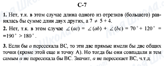 ГДЗ Геометрия 7 класс страница C-7